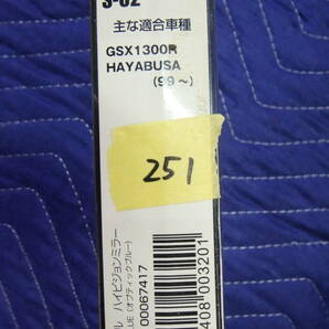 251/60 オプティカルハイビジョンミラー オプティックブルー GSX1300R HAYABUSA ’99～ SUZUKIの画像4