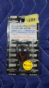 P　282/60　ウインカーバルブ　オレンジバルブ　12V21W(シングル球)S25(ナス型)