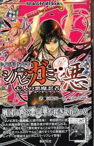 TRPGリプレイ[シノビガミ リプレイ シノビガミ悪 七人の悪魔忍者]河嶋 陶一朗/即決