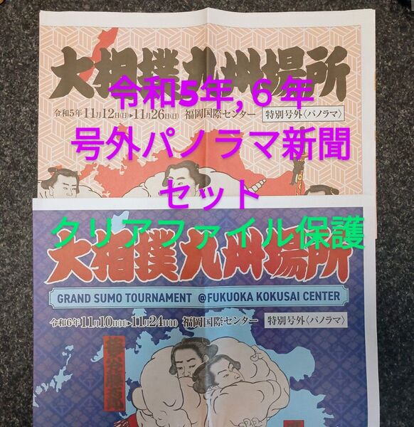 ★ステッカーオマケ付★2種セット★2023年,2024年★大相撲九州場所特別号外パノラマ新聞