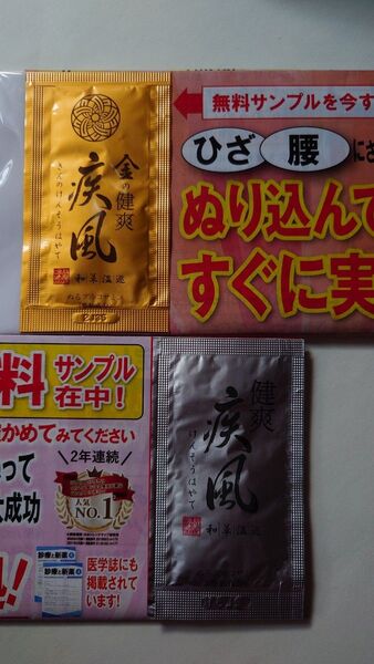 おまけ付き 銀の健爽疾風と金の健爽疾風