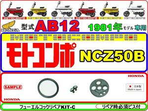 【★新品】-【★ビス付】 モトコンポ　型式AB12　1981年モデル【フューエルコックリペアKIT-C】-【1set】