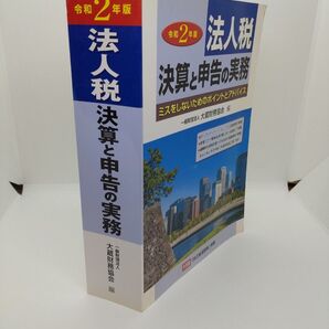法人税決算と申告の実務 大蔵財務協会編