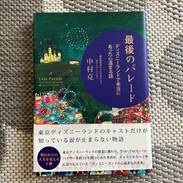 最後のパレード ディズニーランドで本当にあった心温まる話 中村克/著