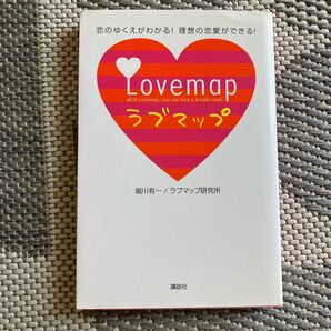 ラブマップ 恋のゆくえがわかる!理想の恋愛ができる! 堀川有一/著 ラブマップ研究所/著