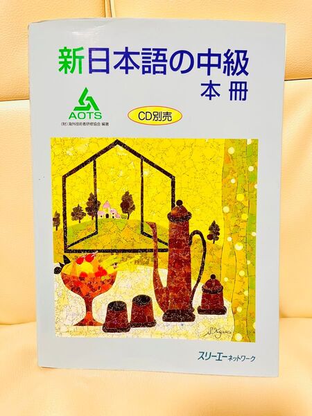 新日本語の中級 本冊 海外技術者研修協会/編著