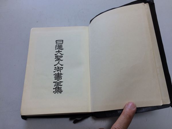 Yahoo!オークション -「日蓮大聖人御書全集」の落札相場・落札価格 Yahoo!オークション -「日蓮大聖人御書全集」の落札相場・落札価格