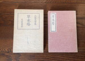 古書 昭和15年 山頭火句集 草木塔 八雲書林 訳ありのため格安