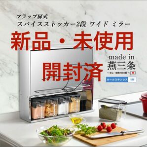 【新品・未使用】ステンレス スパイスストッカー 2段 ワイド ミラー