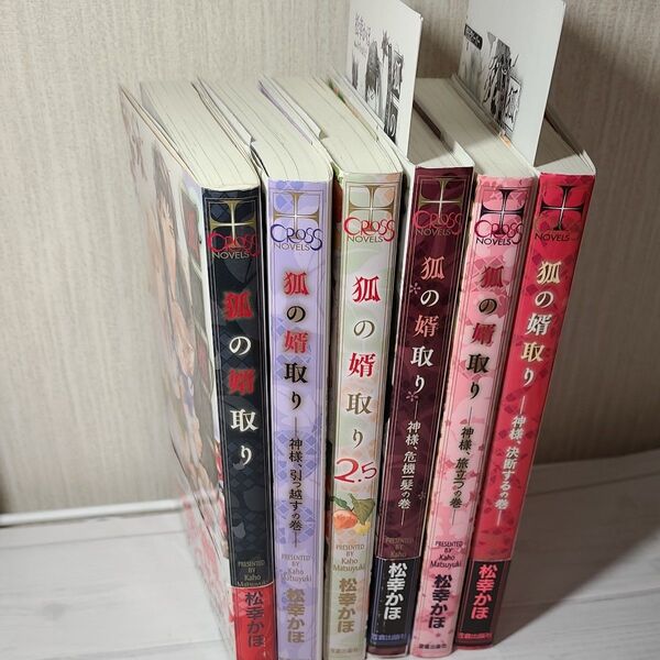 狐の婿取り 神様、決断するの巻/松幸かほ 他 シリーズ6冊セット