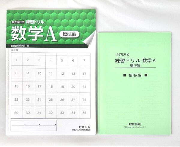 【書き込みなし】はぎ取り式 練習ドリル 数学A 標準編 数研出版編集部