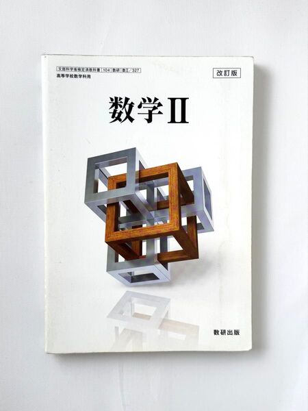 【書き込みなし】高等学校数学歌用 数学II 数学2 改訂版 数研出版