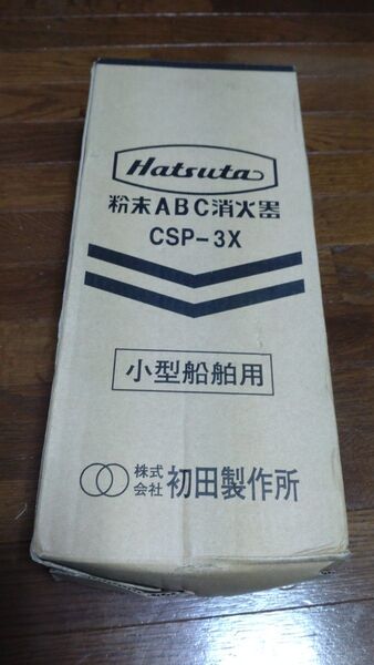 粉末ABC消化器☆小型船舶用☆初田製作所☆CSP-3X☆未使用