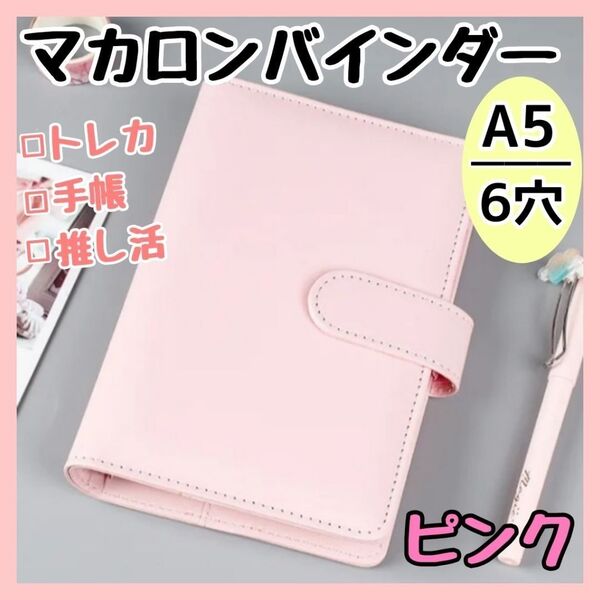 バインダー A5 6穴 マカロン ピンク トレカケース 収納 推し活 韓国 手帳 トレカ チェキ グッズ カード アニメ アイドル