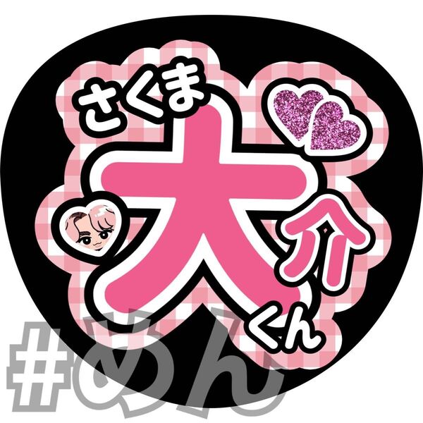 ファンサ うちわ カンペ 文字 Snow Man 佐久間大介