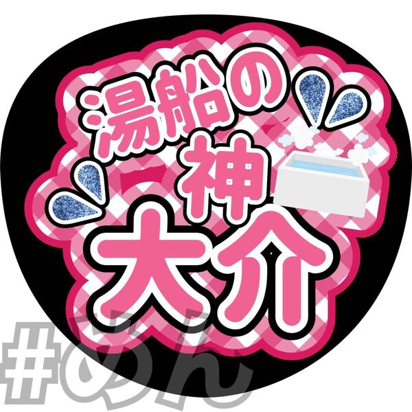 ファンサ うちわ カンペ 文字 Snow Man 佐久間大介