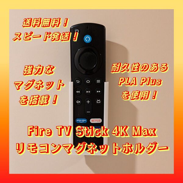 FireTV Stick 4K Maxリモコンマグネットホルダー【強力磁石搭載】