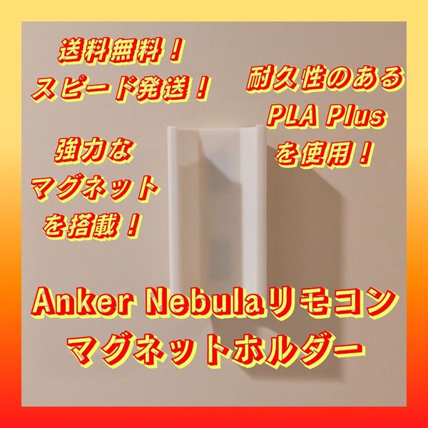 Anker Nebulaリモコンマグネットホルダー【強力マグネットを搭載!】