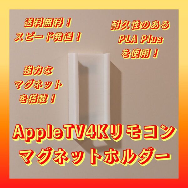 【新品】AppleTV4Kリモコンマグネットホルダー【強力磁石搭載!壁掛け可能】