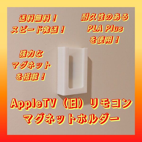 【新品】AppleTV(旧)リモコンマグネットホルダー【強力磁石搭載!壁面収納】