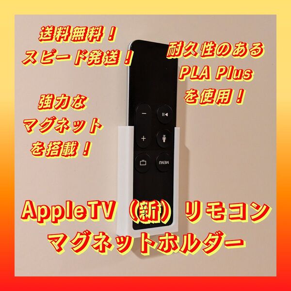 【新品】AppleTV(新)リモコンマグネットホルダー【強力磁石搭載!壁面収納】