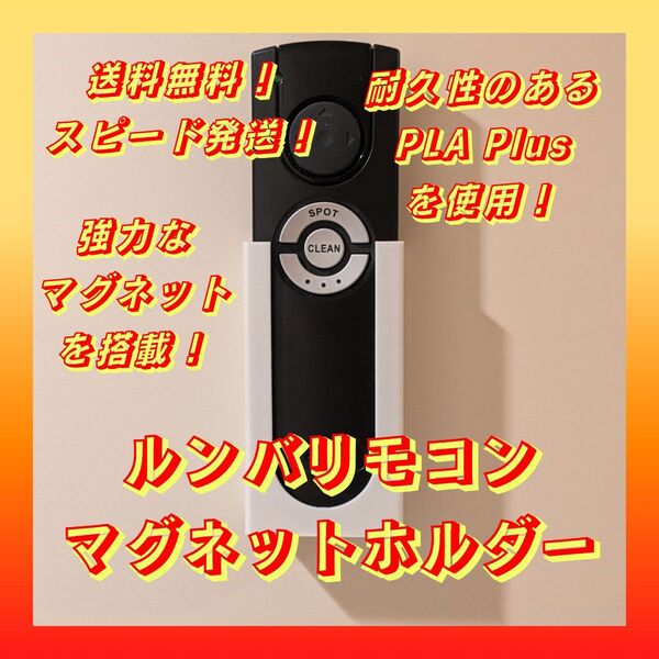 【新品】ルンバリモコンマグネットホルダー【強力磁石搭載!壁面収納でスッキリ収納】