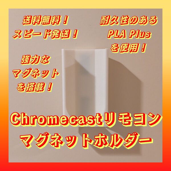 【新品】Chromecastリモコンマグネットホルダー【強力磁石搭載!壁面収納】