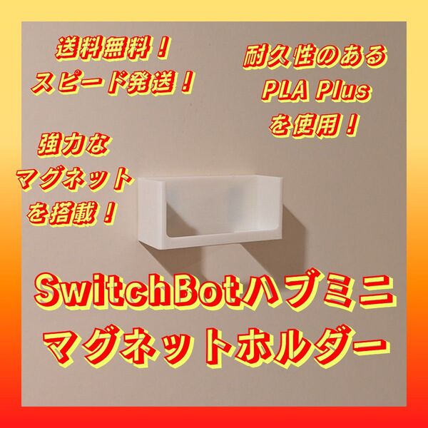 【新商品】SwitchBotハブミニマグネットホルダー【強力磁石搭載!壁面収納】
