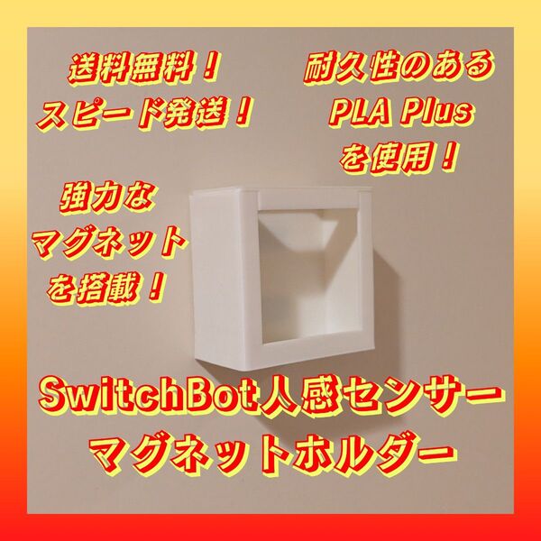 【巷で話題!】SwitchBot人感センサーマグネットホルダー【強力磁石搭載!】