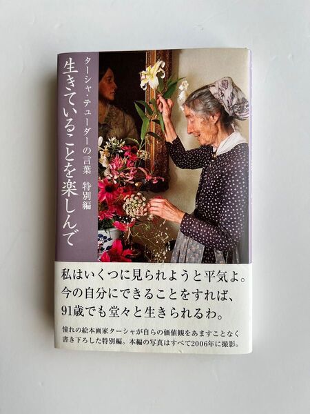 ターシャ.テューダーの言葉 特別編 生きていることを楽しんで