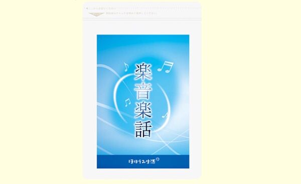 ほほえみ生活 楽音楽話(らくおんらくわ)120粒 30日分