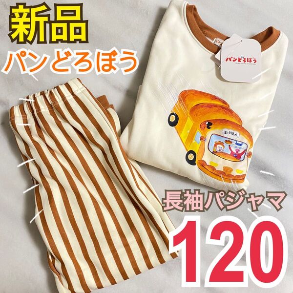 新品 パンどろぼう ほっかほっカー 長袖パジャマ 裏起毛 120 白 絵本