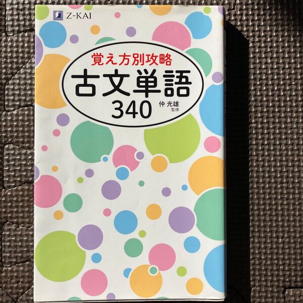 古文単語340