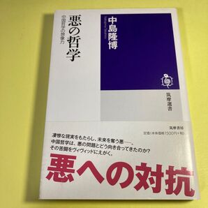 悪の哲学 中国哲学の想像力 (筑摩選書 0043) 中島隆博/著AS
