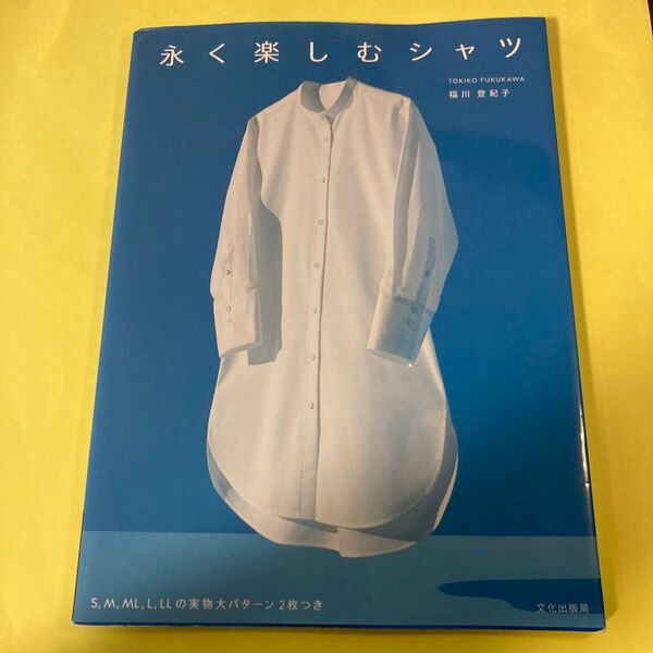 永く楽しむシャツ 福川登紀子/著AV