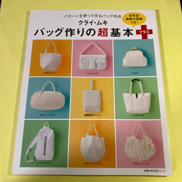 バッグ作りの超基本プラス パターンを使って作るバッグ45点 (主婦の友生活シリーズ) クライ・ムキ/〔著〕AV