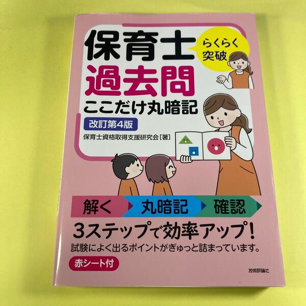 らくらく突破保育士過去問ここだけ丸暗記 (改訂第4版) 保育士資格取得支援研究会/著AG