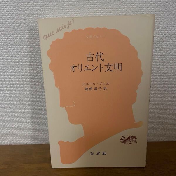古代オリエント文明 ピエール・アミエ 白水社 文庫クセジュ