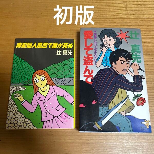 辻真先 初版2冊 愛して盗んで 南紀仙人では誰が死ぬ