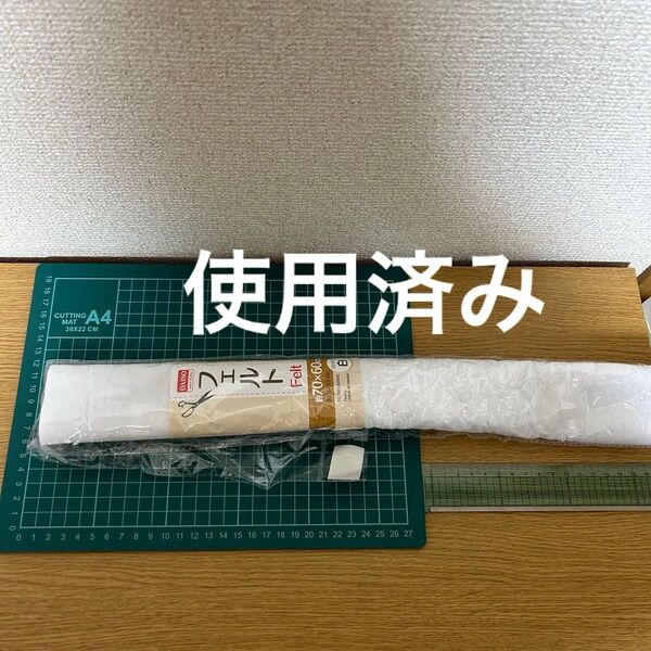白フエルト フェルト一部分は使用済み 以前100均ダイソーで購入しました