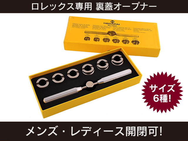 楽天市場】【楽天1位】ロレックス用 裏蓋オープナー 7駒セット