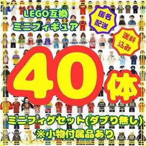 レゴ ミニフィグ 40体 LEGO セット おまとめ レゴ互換 互換 フィギュア ブロック 詰合わせ ダブり無し 人形 大量 プレゼント 誕生日 77ga