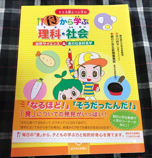 自由研究　ケミ太郎とベジ子の食から学ぶ理科・社会 渋川祥子