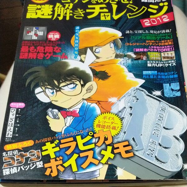 コナンをめざせ! 謎解きチャレンジ2012 小学館学習ムック/小学館 名探偵コナン 脱出ゲーム 東大クイズ研究会 怪盗キッド
