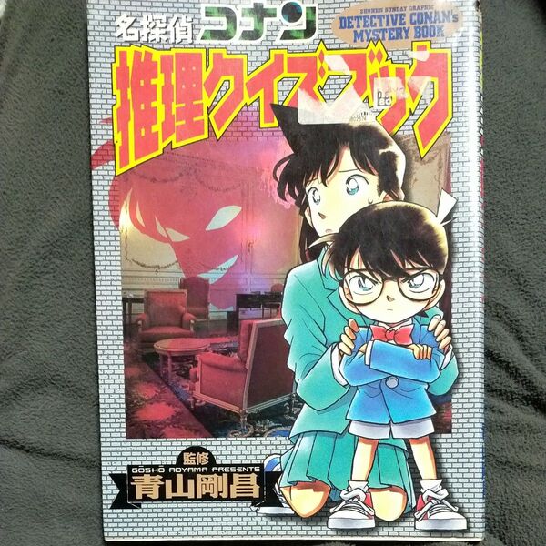 名探偵コナン推理クイズブック (少年サンデーグラフィック) キャラメル・ママ/編集・企画