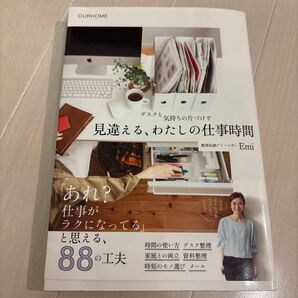 デスクと気持ちの片づけで見違える、わたしの仕事時間 OURHOME (正しく暮らすシリーズ) Emi/著