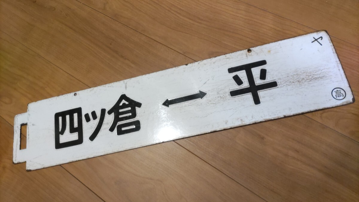 Yahoo!オークション -「常磐線」(行先板、サボ) (廃品、放出品 Yahoo!オークション -「常磐線」(行先板、サボ) (廃品、放出品
