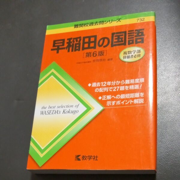 早稲田の国語 (難関校過去問シリーズ) (第6版) 笹岡信裕/編著