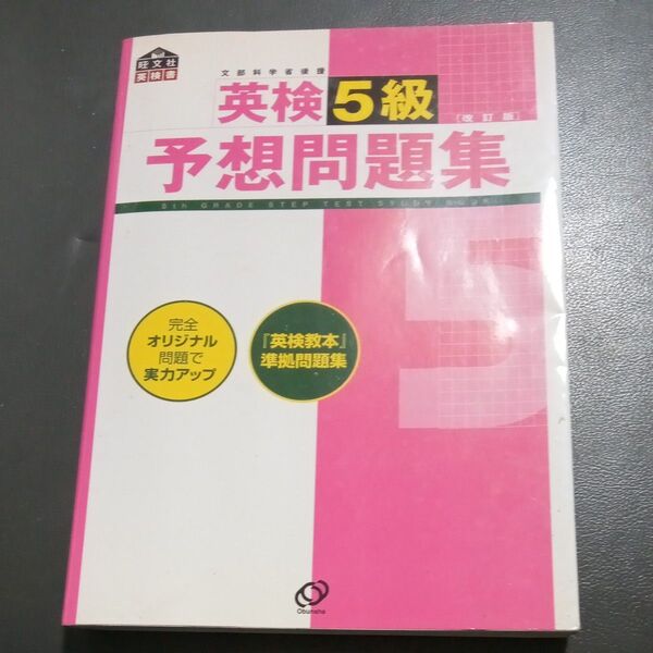英検5級予想問題集 改訂版/旺文社 (編者)