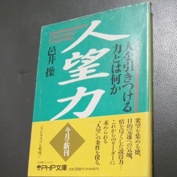 人望力 人を引きつける力とは何か (PHP文庫) 邑井操/著